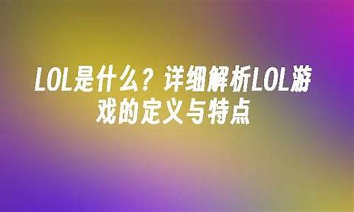 美国人常说的lol是什么意思-外国说的l